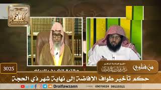 3025- حكم تأخير طواف الإفاضة إلى نهاية شهر ذي الحجة | الشيخ صالح الفوزان