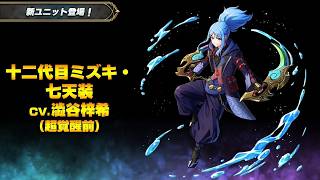 【グラサマ】ビジュアルは満点！性能は？『十二代目ミズキ・七天装』を解説する男/グラ生#341【グランドサマナーズ】