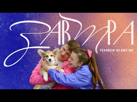 Tember Blanche - Завтра