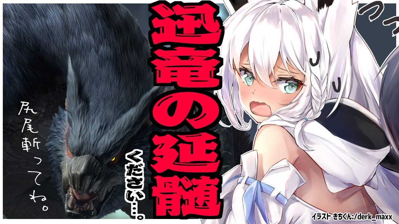 【MONSTER HUNTER RISE】迅竜の延髄どこ？？？？【ホロライブ/白上フブキ】