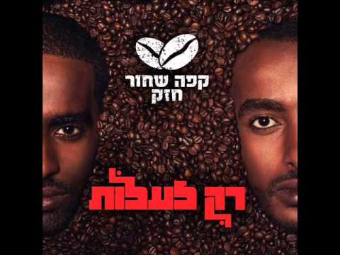 קפה שחור חזק (אירו) - אמא סליחה // Cafe Shahor Hazak (Hero) - Ima Slicha