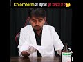 Can One Become Unconscious By Smelling Chloroform By Knowledgeable
