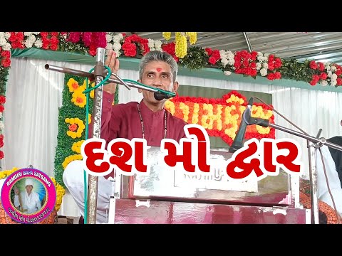દશ મોદ્વાર નો ગુપ્તભેદ સત્સંગ ।।#ramgiri #satsang #satsnag