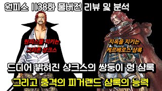 [원피스 1138화 풀버전 리뷰 및 분석] 드디어 밝혀진 샹크스의 쌍둥이 형 샴록 그리고 충격의 피거랜드 샴록의 능력