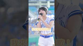 奶昔：我來學檸檬唱歌? 但本尊忍不住出來唱了 #cheerleader #치어리더 #台湾チア #fancam #美女 #富邦angels #富邦悍將 #檸魂歌姬 #唱歌