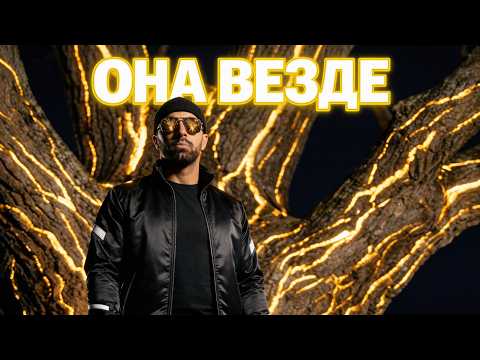 Она Везде (Премьера клипа, 2026)