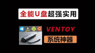 Ventoy打造最强U盘！配备多个PE、ISO系统镜像，Wintogo系统， 制作U盘引导神器