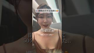 38度のフランス旅行で電車に閉じ込められる