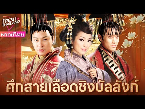 【พากย์ไทย】สนมสองคนคลอดพร้อมกัน ใครให้กำเนิดพระโอรสคนแรกคือรัชทายาท