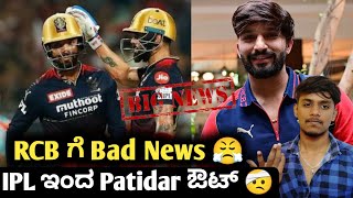 IPL 2023 Rajat Patidar ruled out for RCB Kannada|IPL 2023 RCB Updates and analysis |Cricket updates