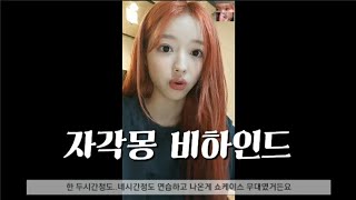 [오마이걸][ENGSUB] 유아 자각몽(Abracadabra) 비하인드