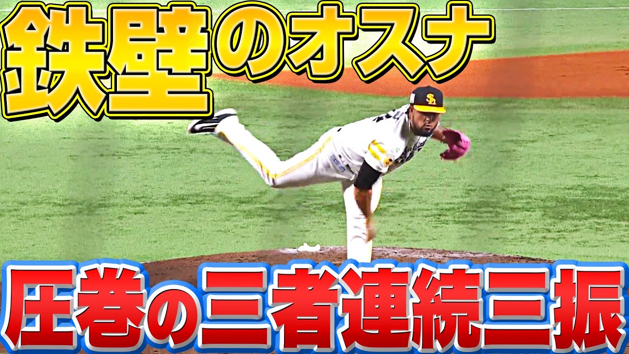 【■鉄壁■】ホークス・オスナ『圧巻すぎる“3者連続三振”』