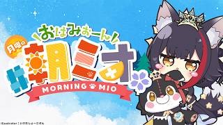 【#朝ミオ 】月曜日だよ～！お盆！！おはみぉーん！