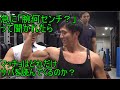 マッチョは腕の太さを聞かれたら、どれだけサバを読むのか?