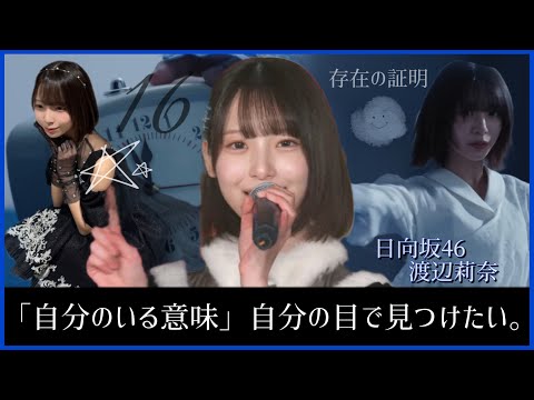【日向坂のボブの子】渡辺莉奈が歩んできた選抜への軌跡。そして見つけたい『自分のいる意味』【日向坂46】