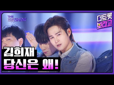 김희재¸ 당신은 왜 | 더 트롯쇼 250224