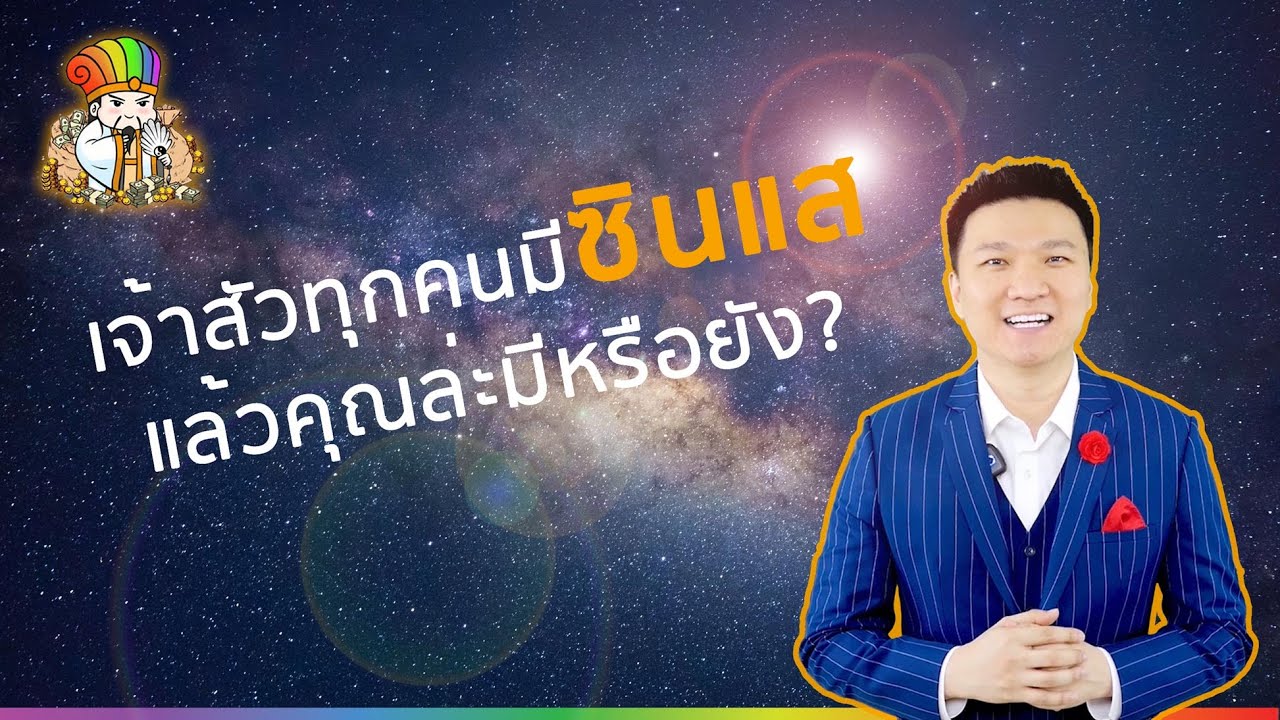 ซินแสบาร์โค้ดชีวิต