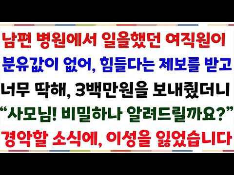 (반전신청사연)남편병원에서 3년동안 일을 했던 여직원이, 분유값이 없어 너무딱해, 3백만원을 보냈더니 "사모님 비밀하나 알려드릴게요" 깜짝놀랄..[신청사연][사이다썰][사연라디오]