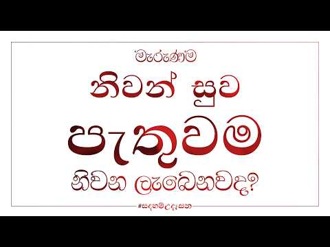 මරණින් පසු නිවන් සුව පතන එක හරිද?