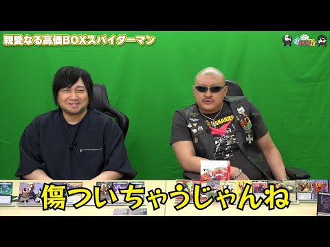 【わしゃがなTV】おまけ動画その610「親愛なる高価BOXスパイダーマン」【中村悠一/マフィア梶田】