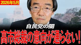 【門田隆将】※日本人は全員見てください..高市総裁の意向が通じない自民党の闇→女性皇族身分保持問題で与野党が大筋合意・日本保守党だけが反対