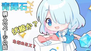 [個人の]青輝石購入画面を2時間くらい眺めて気づいたこと。[感想]