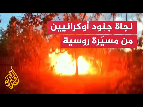 فيديو | جنود أوكرانيون ينجون من استهداف مباشر بمسيّرة هجومية
