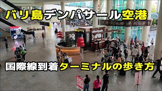 バリ島デンパサール空港国際線到着フロアーの歩き方