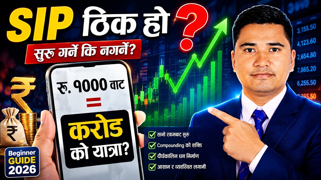 SIP गर्नु ठिक हो कि होइन? ६ वटा सत्य कुरा (पैसाको हिसाबसहित)