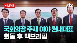 [LIVE] [속보] 여야, 오는 17일 국회 본회의 열기로…정치개혁법안 등 처리 목표 [이슈현장] / JTBC News