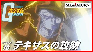 ▼ セガサターン 機動戦士ガンダム ステージ10 テキサスの攻防 VSギャン VSシャアゲルググ