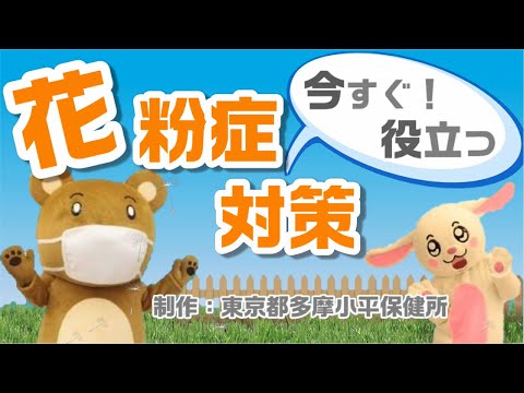 ますくま&あらうさぎが送る 今すぐ役立つ！花粉症対策