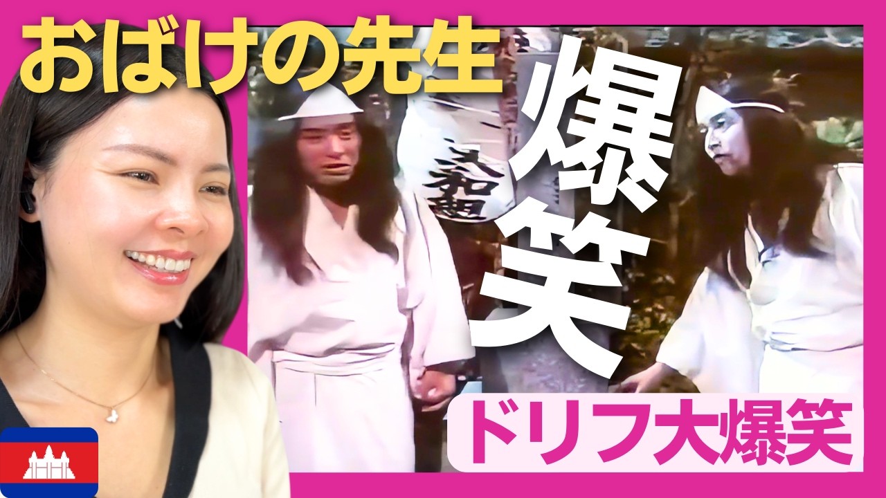 【爆笑】おばけの先生が出来の悪い新米おばけに驚かせ方を教える！〈ドリフ大爆笑〉 お笑い 【海外の反応】外国人のリアクション ドリフターズ 志村けん shimura ken 加藤茶 reaction