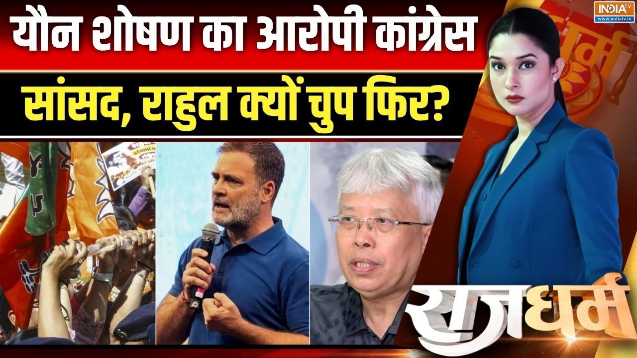 Bimol Akoijam Case: यौन शोषण का आरोपी कांग्रेस सांसद, राहुल क्यों 