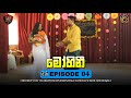 රෑ තනියම යද්දි මෝහිනී හම්බුනාම Children S Day Ce