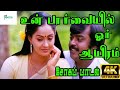 Un Paarvayil உன் பார்வையில் ஓர் ஆயிரம் K J Yesudas K S C