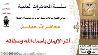 صورة أثر الإيمان بأسماء الله وصفاته لمعالي الشيخ صالح آل الشيخ - العقيدة - كبار العلماء