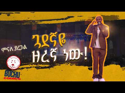 ሴቶች ድብ አታግቡ... ዘመናዊ ልመና || New standup comedy || Minale Yaregal || የቁም ኩምክና || Ethiopian Comedy