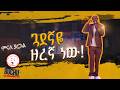 ሴቶች ድብ አታግቡ ዘመናዊ ልመና New Standup Comedy Minale Yaregal የቁም ኩ
