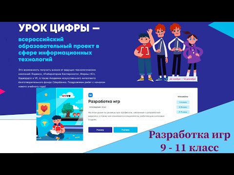 Урок цифры 2021 Разработка игр 9 11 класс прохождение и ответы