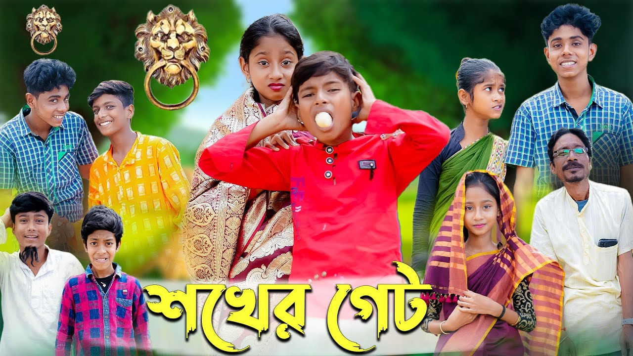 শখের গেট । Shokher Gate । Bangla Funny Video । Sofik & Bishu । Comedy Video । Palli Gram TV