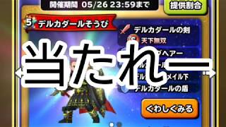 星ドラ実況 デルカダール&とこしえそうびガチャ
