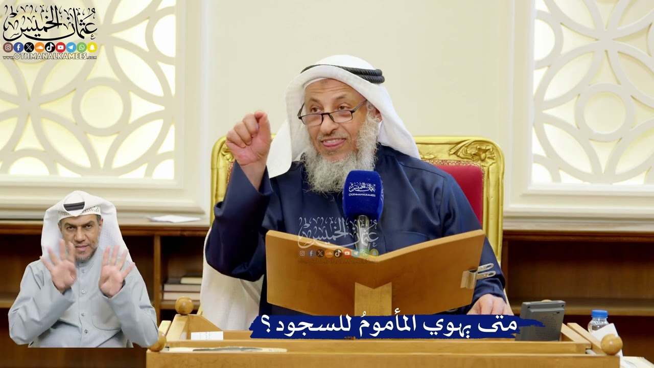 330- متى يهوي المأمومُ للسجود؟ - عثمان الخميس