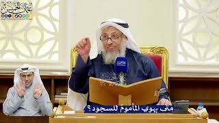 331- متى يهوي المأمومُ للسجود؟ - عثمان الخميس