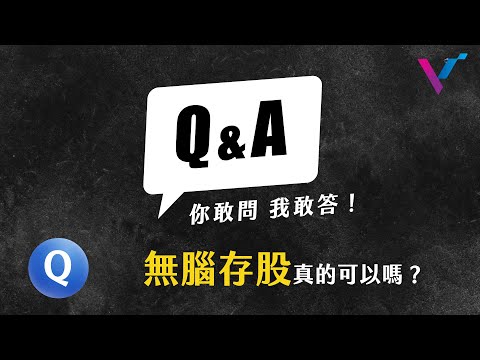 【你敢問我敢答】無腦存股真的可以嗎？