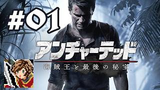 伝説の財宝は初心者でも取れジャーハンター？【アンチャーテッド 海賊王と最後の秘宝】#01