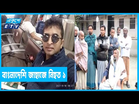 বাংলাদেশি জাহাজে আগুন ধরে মারা গেছেন একজন প্রকৌশলী
