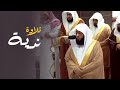 ترتيل ندي عذب للشيخ بدر التركي 🕋 ليلة ٢١ رمضان ١٤٤٥ هـ من سورتي الكهف ومريم