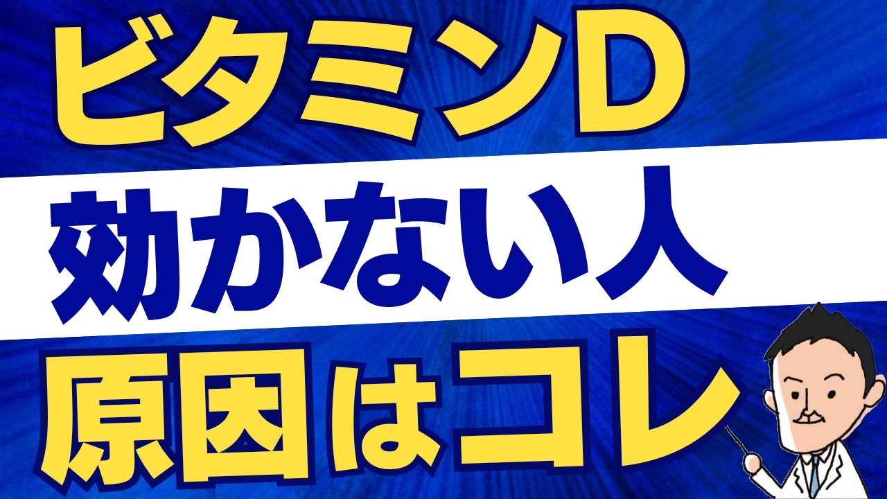 【衝撃】ビタミンDが効かない人の原因が判明しました
