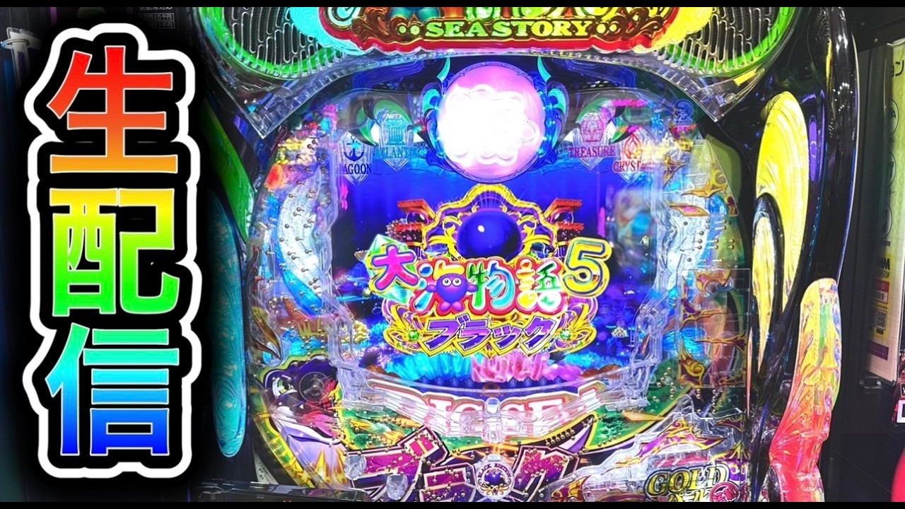 【大海5ブラック199】4円パチンコライブ配信！（ガチ実践ライブ2026/3/27【844日目】#大海5  #生配信 #海物語